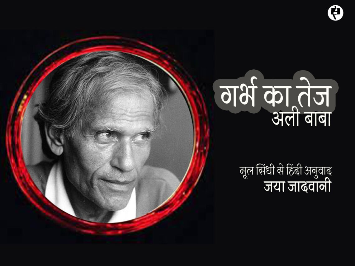 गर्भ का तेज: अली बाबा: जया जादवानी