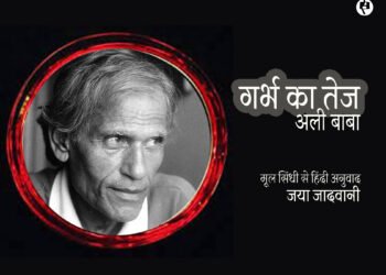 गर्भ का तेज: अली बाबा: जया जादवानी