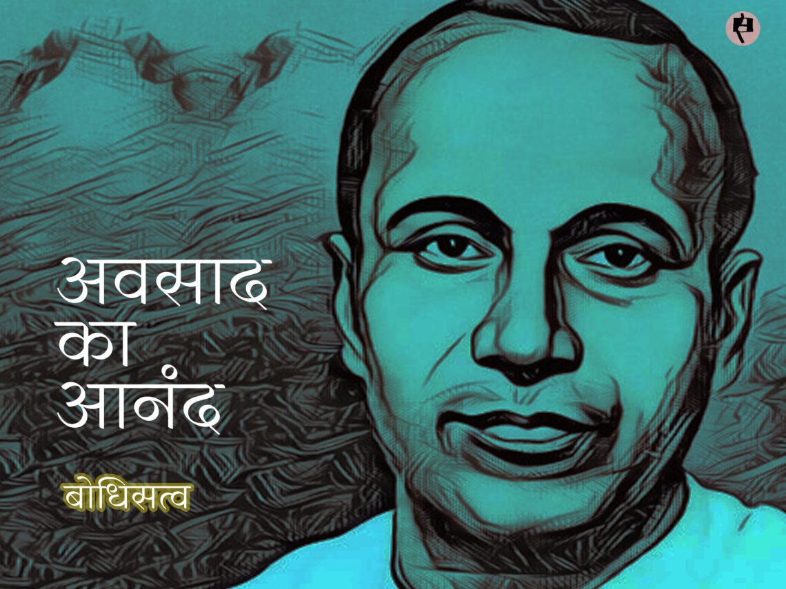 अवसाद का आनंद: बोधिसत्व