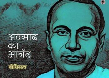 अवसाद का आनंद: बोधिसत्व