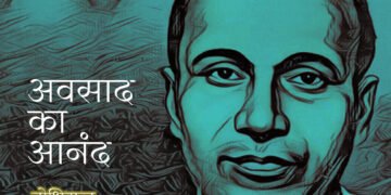 अवसाद का आनंद: बोधिसत्व