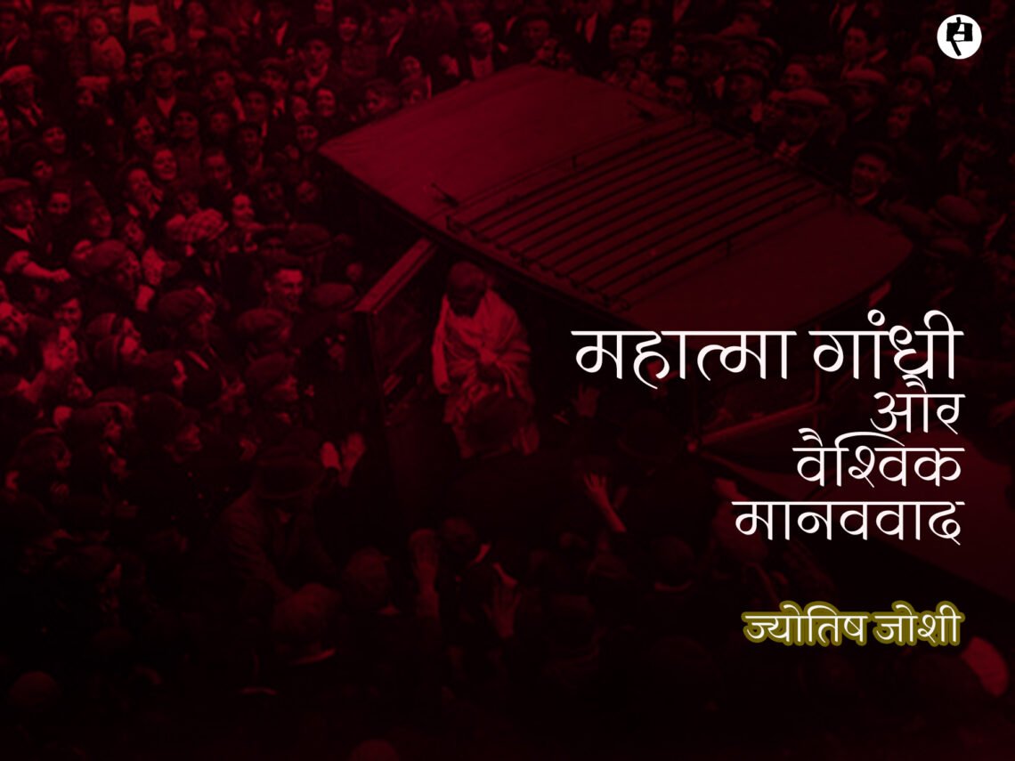 महात्मा गांधी और वैश्विक मानववाद: ज्योतिष जोशी