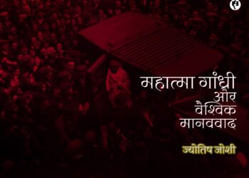 महात्मा गांधी और वैश्विक मानववाद: ज्योतिष जोशी