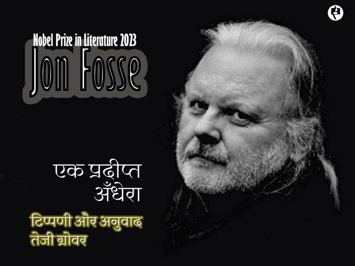 एक प्रदीप्त अँधेरा: यून फ़ुस्से : तेजी ग्रोवर