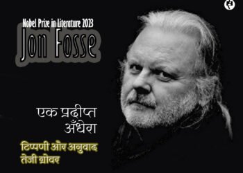 एक प्रदीप्त अँधेरा: यून फ़ुस्से : तेजी ग्रोवर