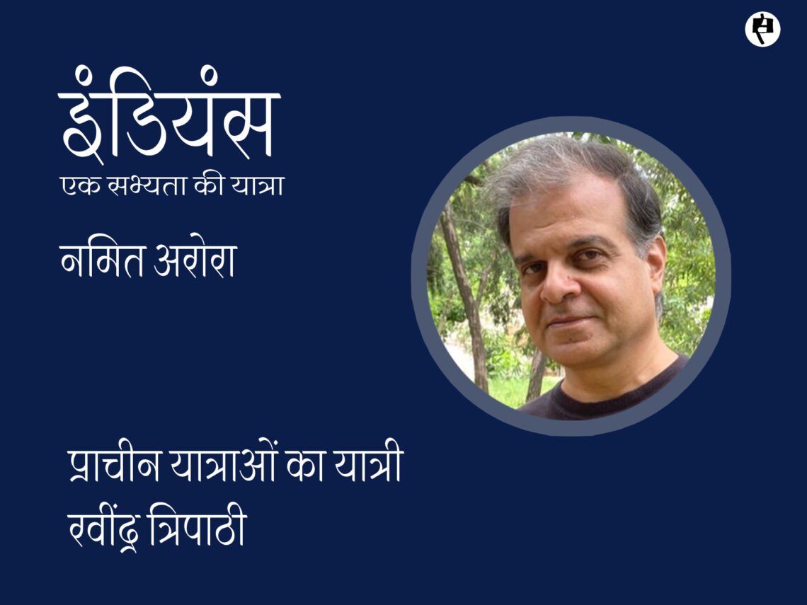 इंडियंस: एक सभ्यता की यात्रा : रवींद्र त्रिपाठी