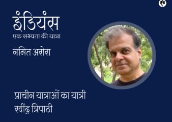 इंडियंस: एक सभ्यता की यात्रा : रवींद्र त्रिपाठी