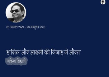 ‘हासिल’ यानी ‘आदमी की निगाह में औरत’: राकेश बिहारी