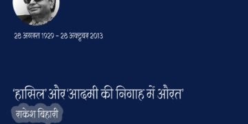 ‘हासिल’ यानी ‘आदमी की निगाह में औरत’: राकेश बिहारी