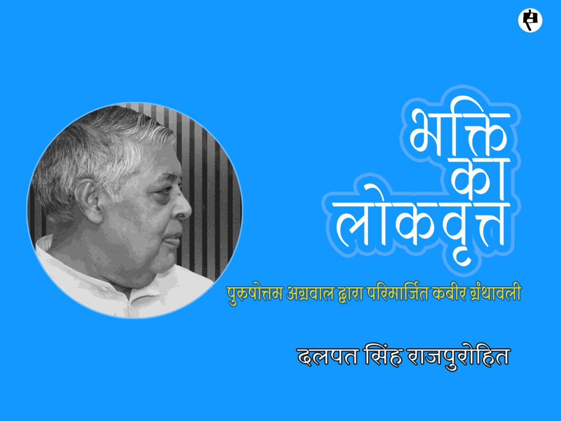 कबीर ग्रन्थावली का परिमार्जित पाठ: दलपत सिंह राजपुरोहित