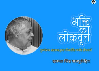 कबीर ग्रन्थावली का परिमार्जित पाठ: दलपत सिंह राजपुरोहित