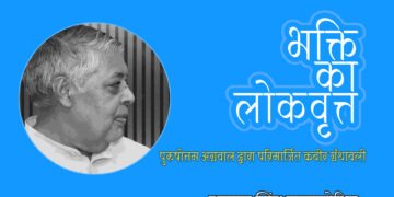 कबीर ग्रन्थावली का परिमार्जित पाठ: दलपत सिंह राजपुरोहित