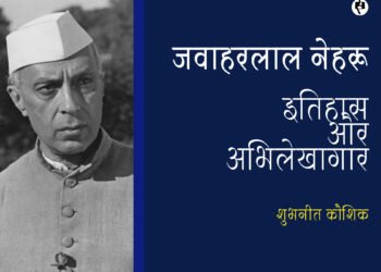जवाहरलाल नेहरू: इतिहास और अभिलेखागार: शुभनीत कौशिक