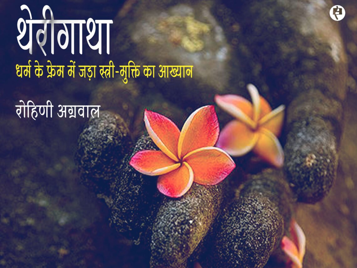 थेरीगाथा : रोहिणी अग्रवाल