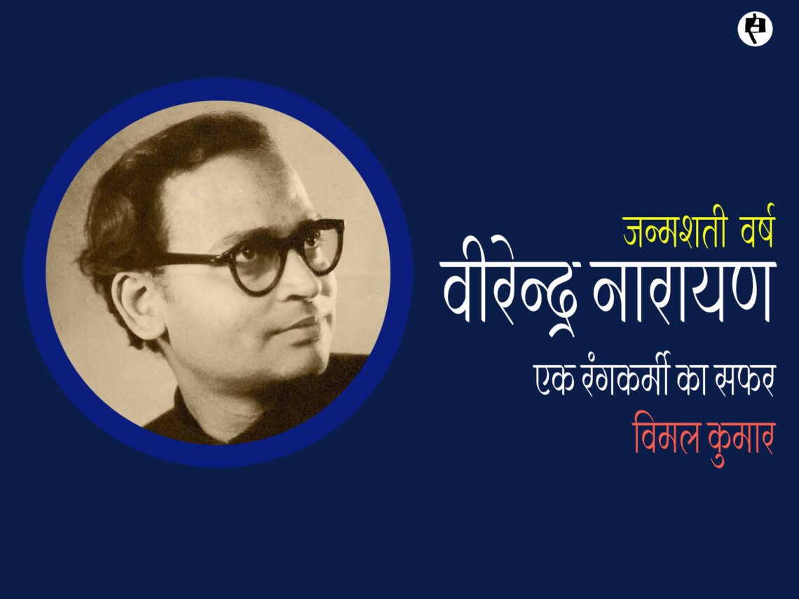 वीरेन्द्र नारायण: एक रंगकर्मी का सफर: विमल कुमार