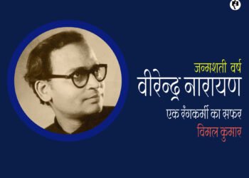 वीरेन्द्र नारायण: एक रंगकर्मी का सफर:  विमल कुमार
