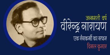 वीरेन्द्र नारायण: एक रंगकर्मी का सफर:  विमल कुमार