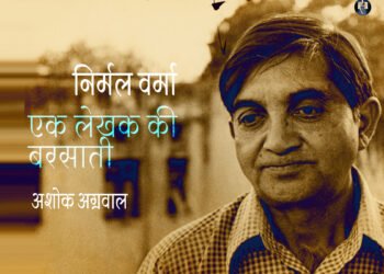 निर्मल वर्मा: एक लेखक की बरसाती: अशोक अग्रवाल