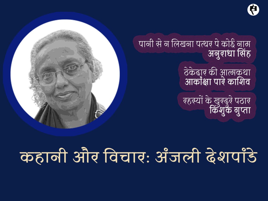 कहानी और विचार: अंजली देशपांडे