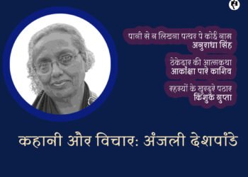 कहानी और विचार: अंजली देशपांडे