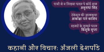 कहानी और विचार: अंजली देशपांडे