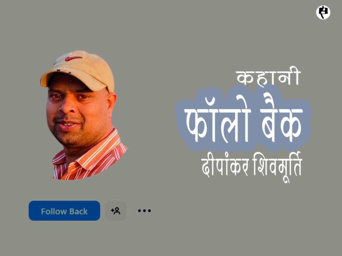 फॉलो बैक: दीपांकर शिवमूर्ति