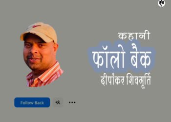 फॉलो बैक: दीपांकर शिवमूर्ति