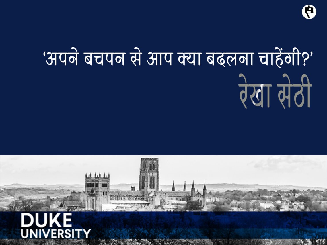‘अपने बचपन से आप क्या बदलना चाहेंगी?: रेखा सेठी