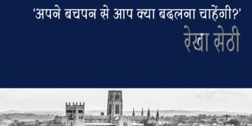 ‘अपने बचपन से आप क्या बदलना चाहेंगी?: रेखा सेठी