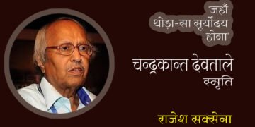 चन्द्रकान्त देवताले: स्मरण: राजेश सक्सेना          