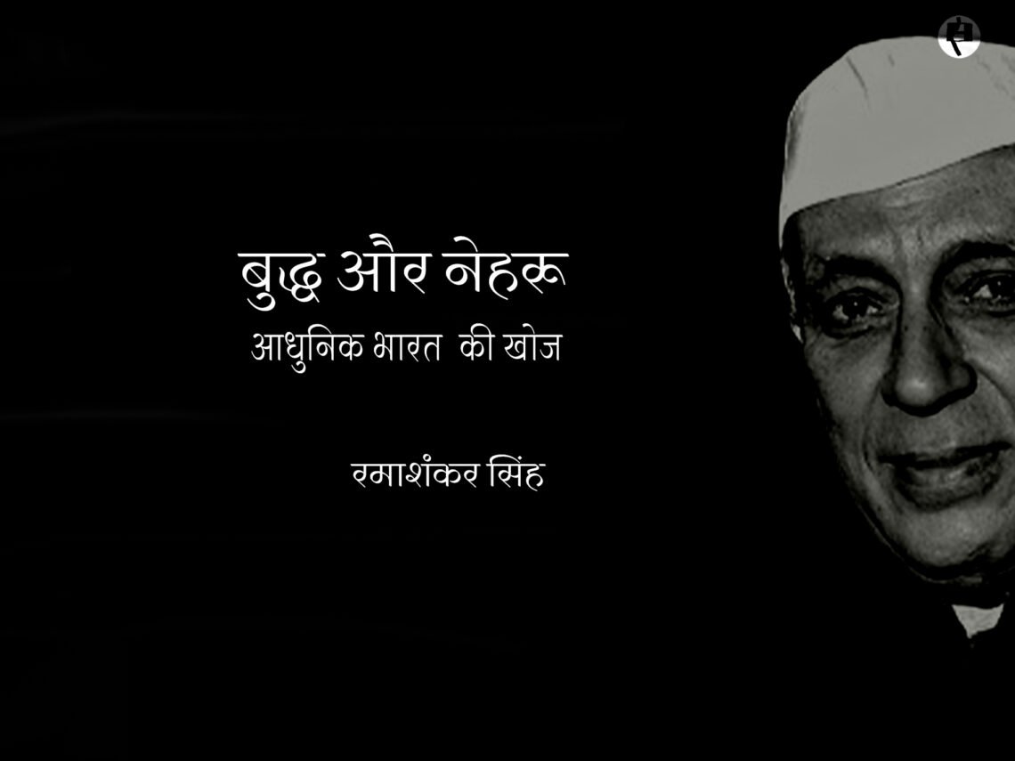 बुद्ध और नेहरू: आधुनिक भारत की खोज: रमाशंकर सिंह