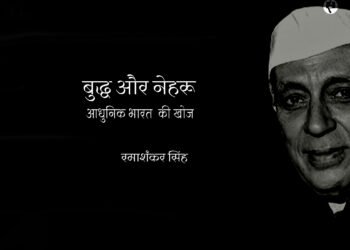 बुद्ध और नेहरू: आधुनिक भारत की खोज: रमाशंकर सिंह