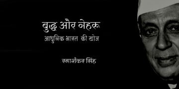 बुद्ध और नेहरू: आधुनिक भारत की खोज: रमाशंकर सिंह