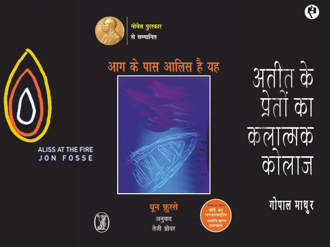 आग के पास आलिस है यह: गोपाल माथुर