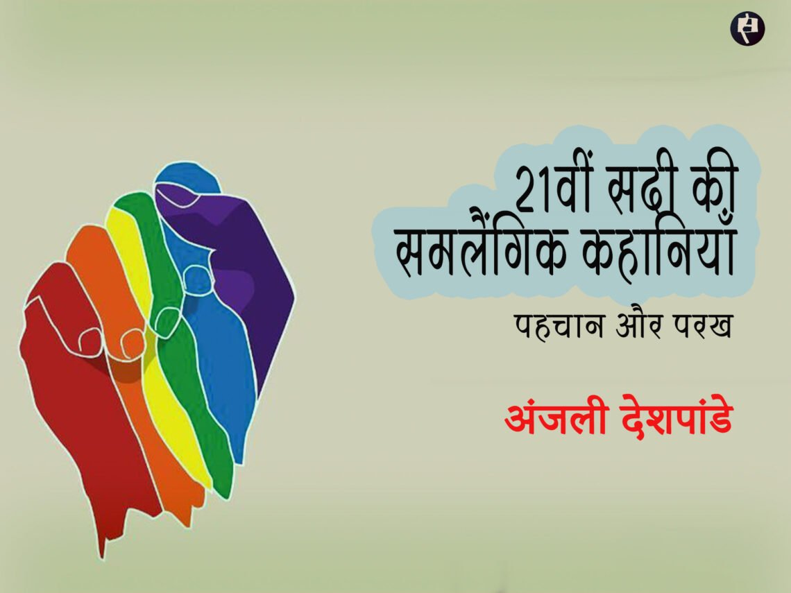 21वीं सदी की समलैंगिक कहानियाँ: पहचान और परख: अंजली देशपांडे