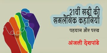21वीं सदी की समलैंगिक कहानियाँ: पहचान और परख: अंजली देशपांडे