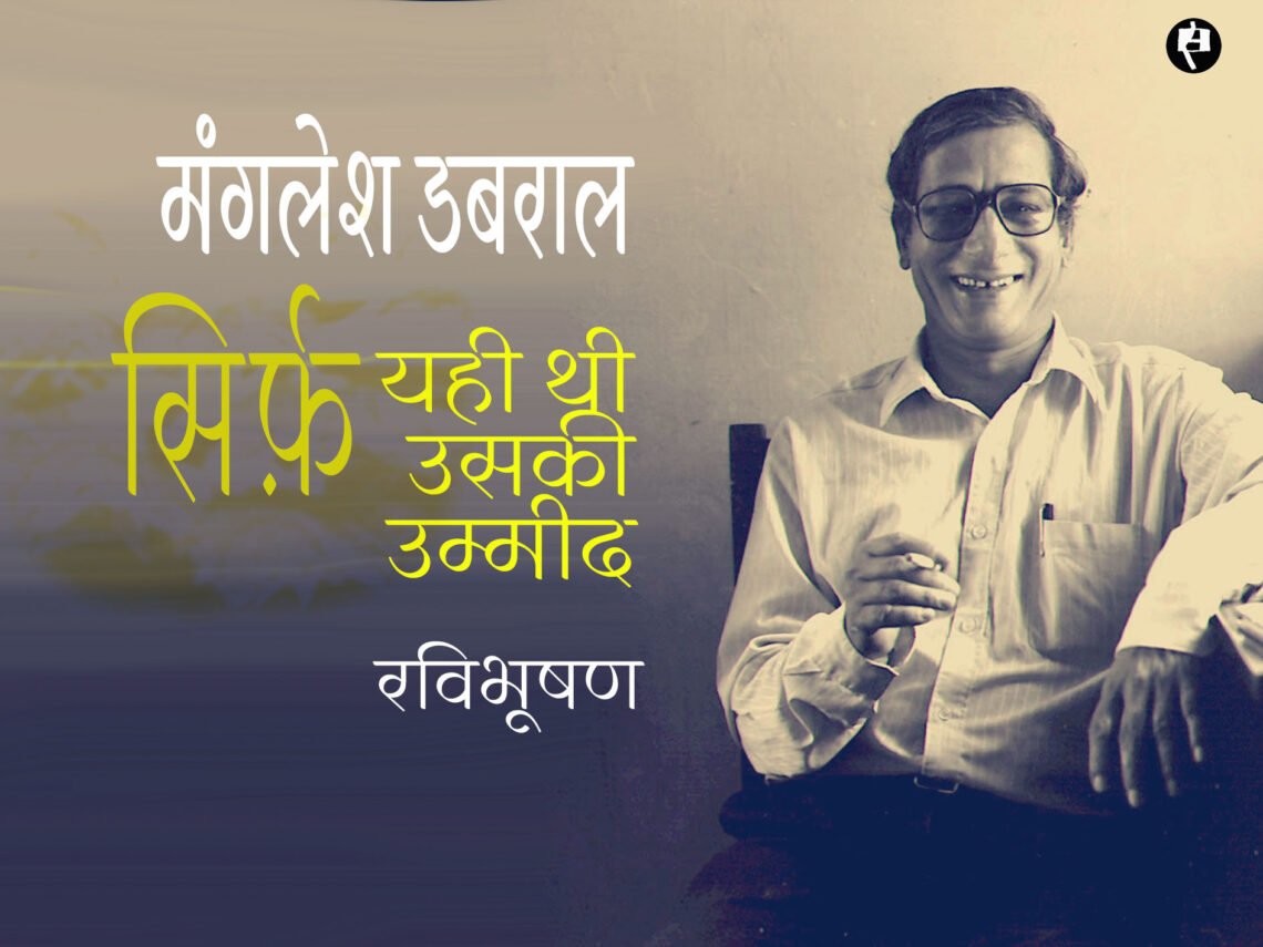 मंगलेश डबराल: सिर्फ़ यही थी उसकी उम्मीद: रविभूषण