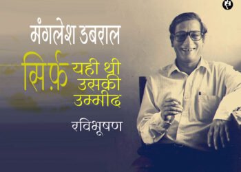 मंगलेश डबराल: सिर्फ़ यही थी उसकी उम्मीद: रविभूषण