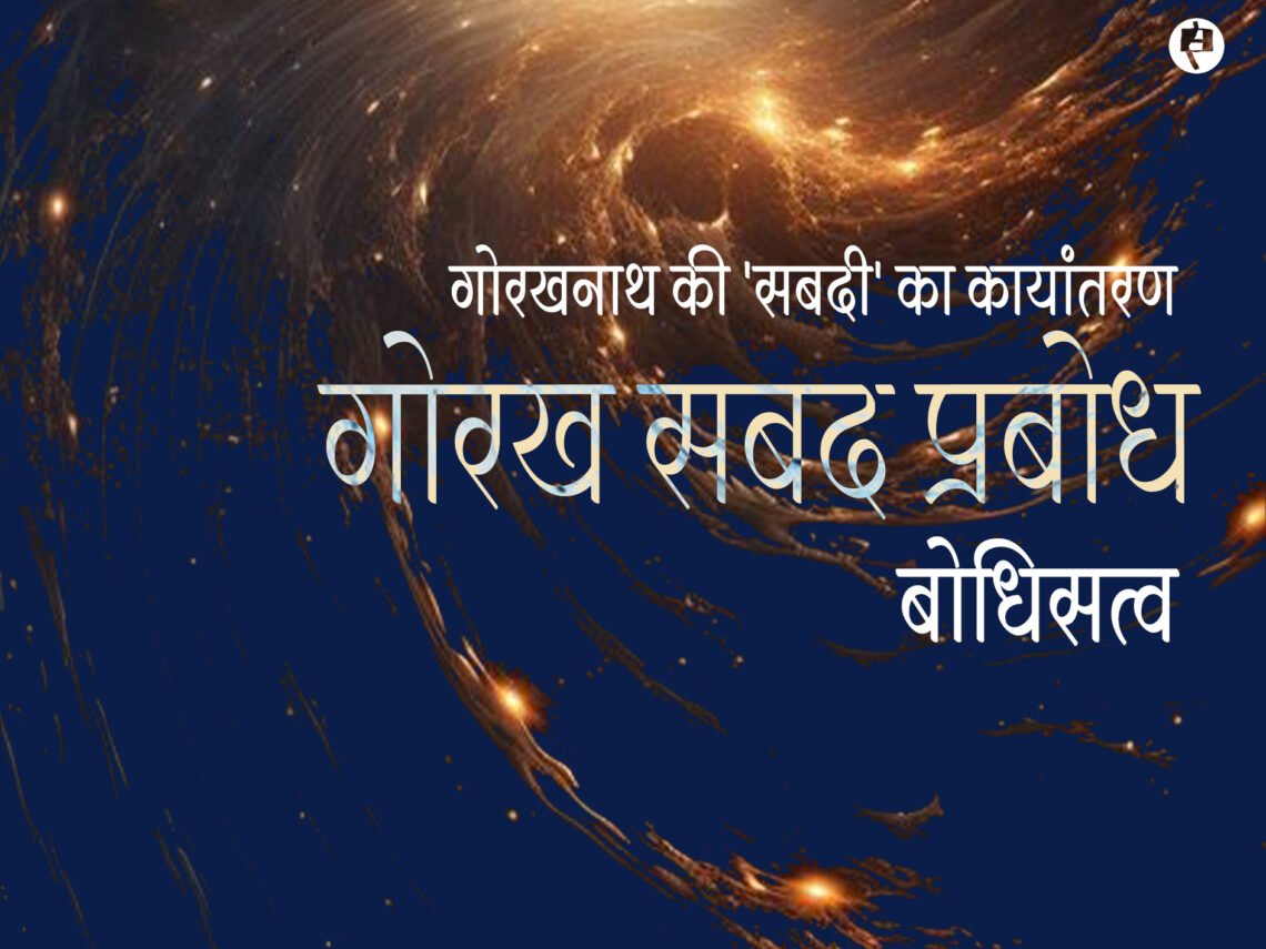 गोरखनाथ की ‘सबदी’ का कायांतरण : बोधिसत्व