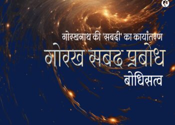 गोरखनाथ की ‘सबदी’ का कायांतरण : बोधिसत्व