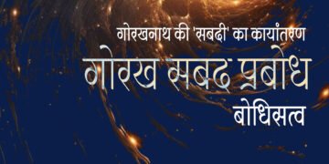 गोरखनाथ की ‘सबदी’ का कायांतरण : बोधिसत्व
