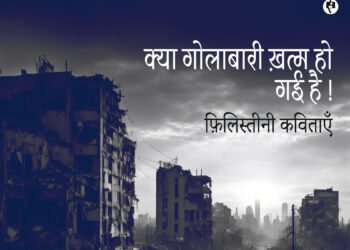 क्या गोलाबारी ख़त्म हो गई है!: फ़िलिस्तीनी कविताएँ