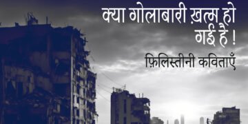 क्या गोलाबारी ख़त्म हो गई है!: फ़िलिस्तीनी कविताएँ