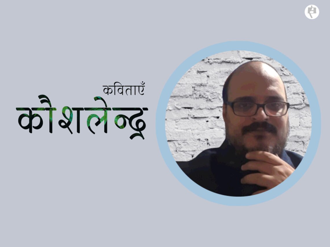 कौशलेन्द्र की कविताएँ