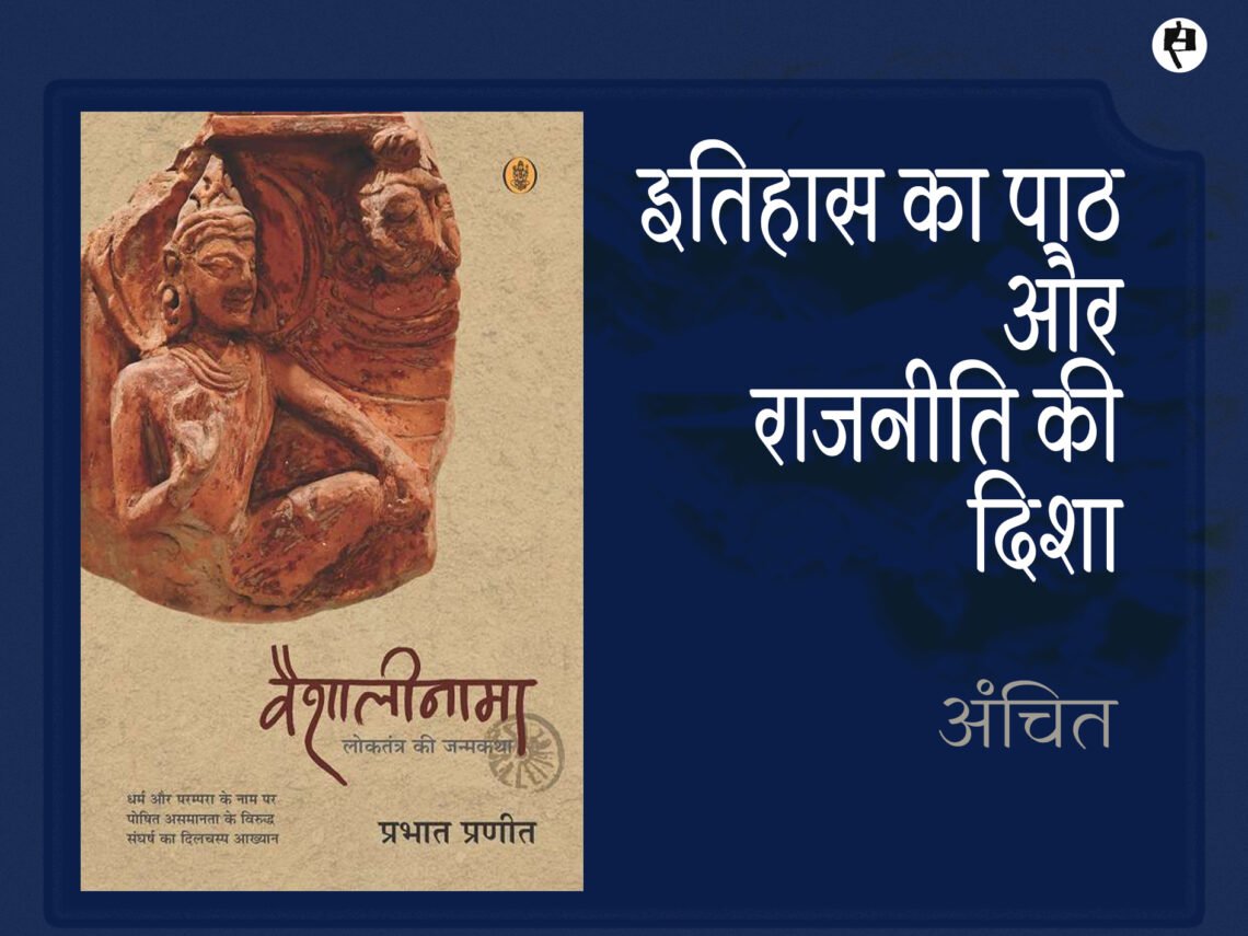 वैशालीनामा: लोकतंत्र की जन्मकथा: अंचित
