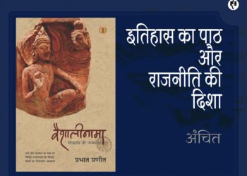 वैशालीनामा: लोकतंत्र की जन्मकथा: अंचित