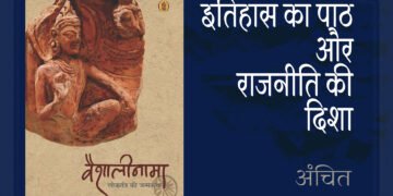 वैशालीनामा: लोकतंत्र की जन्मकथा: अंचित