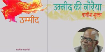 उम्मीद की गौरैया: वागीश शुक्ल