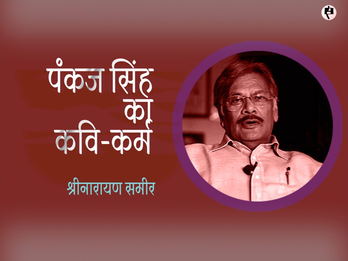 पंकज सिंह का कवि-कर्म: श्रीनारायण समीर