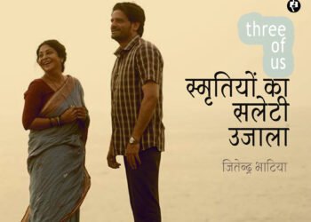 स्मृतियों का सलेटी उजाला:  जितेन्द्र भाटिया